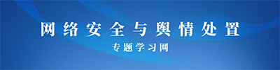 网络安全与舆情处置