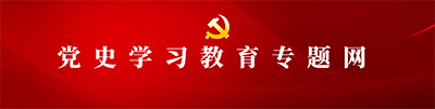 党史学习教育专题网