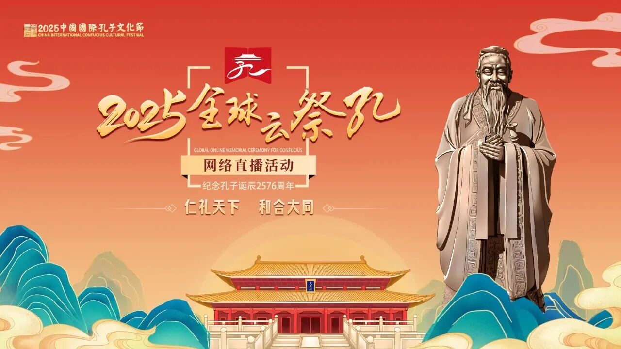 2025全球云祭孔